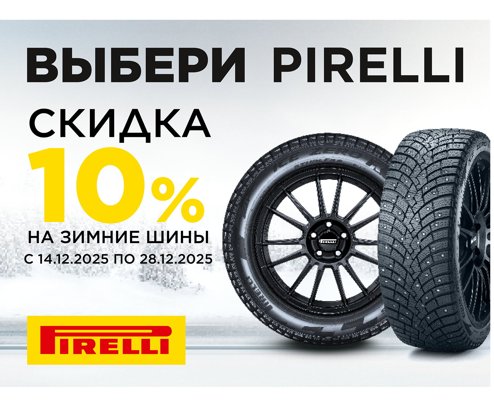 Скидка 10% на зимние шины Pirelli