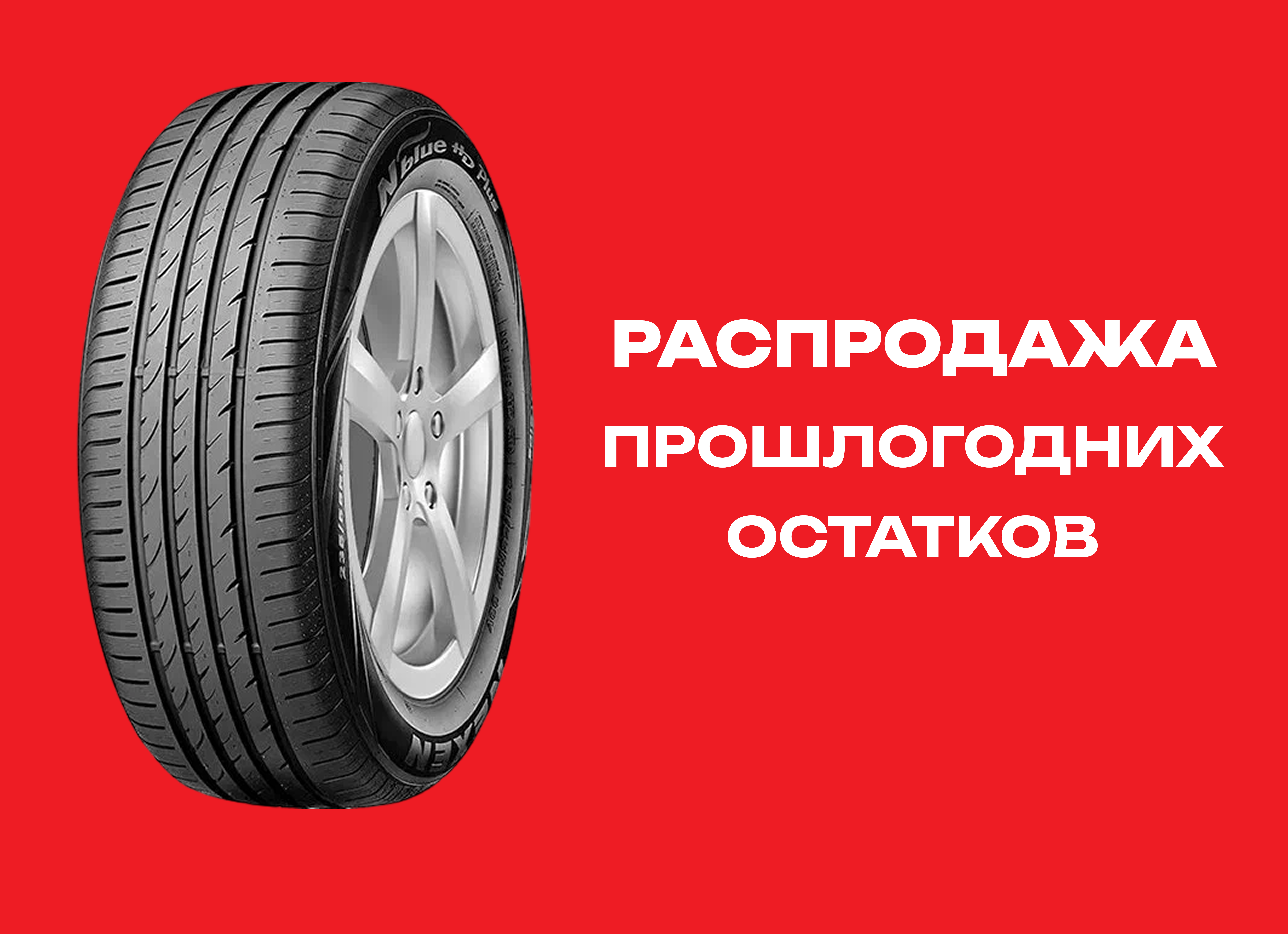 Автошина NEXEN 215/60R16 N BLUE HD PLUS 99H XL TL 